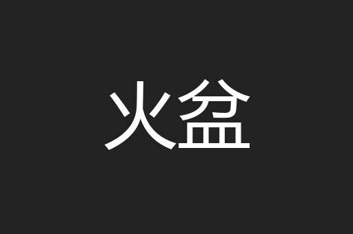 火盆