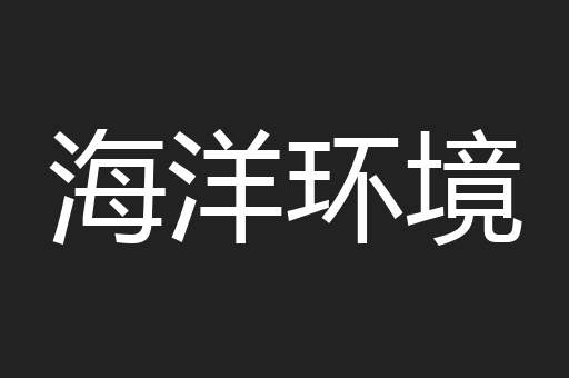 海洋环境