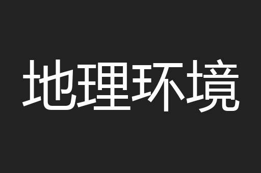 地理环境