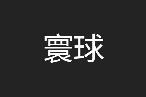 寰球
