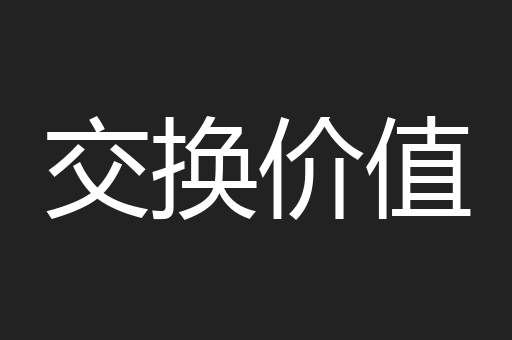 交换价值
