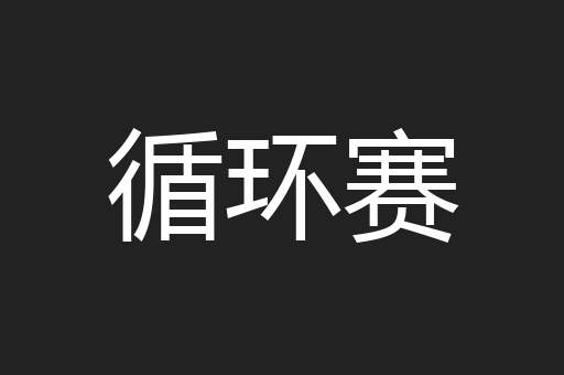循环赛