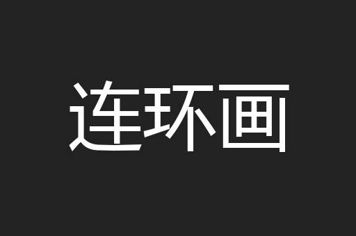 连环画