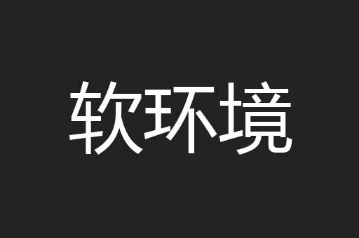 软环境