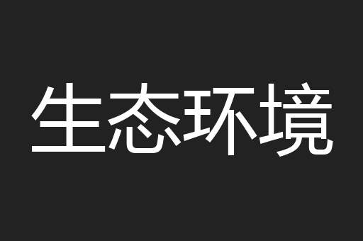 生态环境