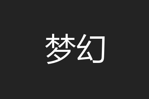 梦幻