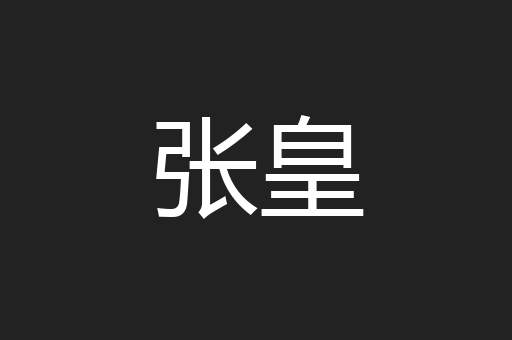 张皇