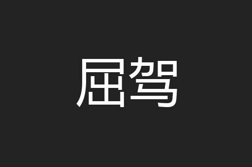 屈驾