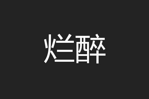 烂醉
