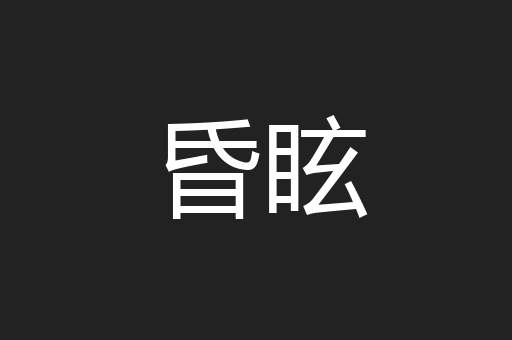 昏眩