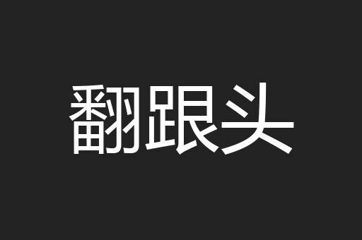 翻跟头