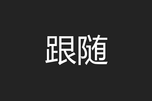 跟随