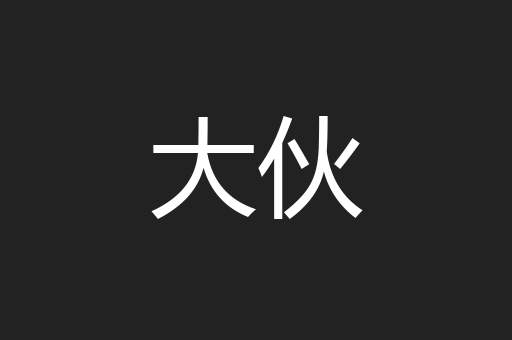 大伙