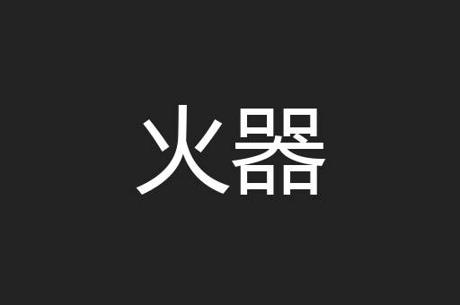 火器