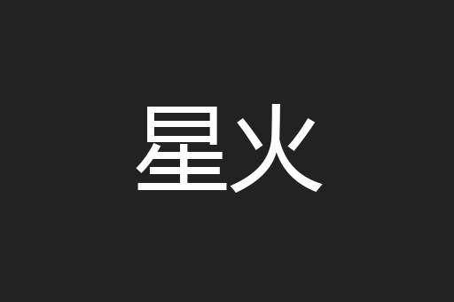 星火