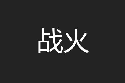 战火