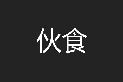 伙食