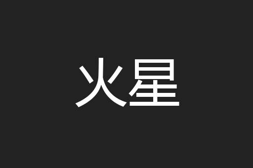 火星