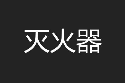 灭火器