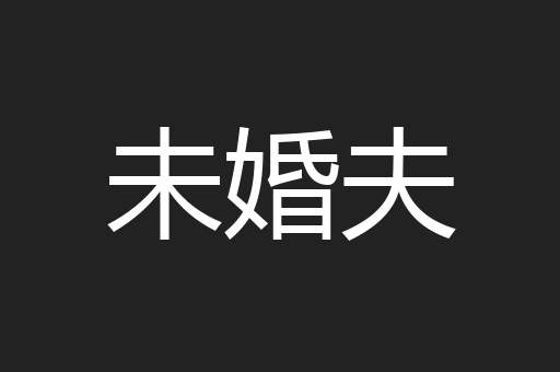 未婚夫