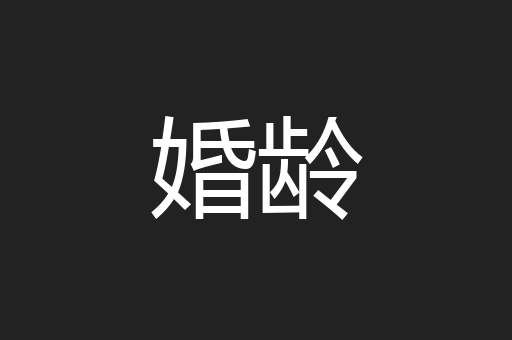 婚龄