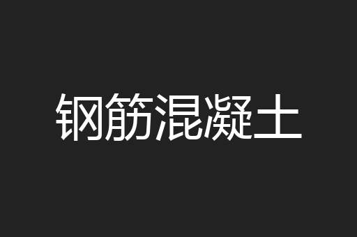 钢筋混凝土
