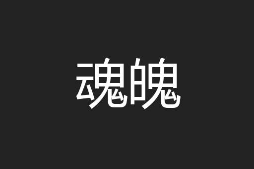 魂魄