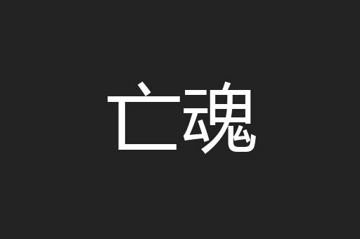 亡魂