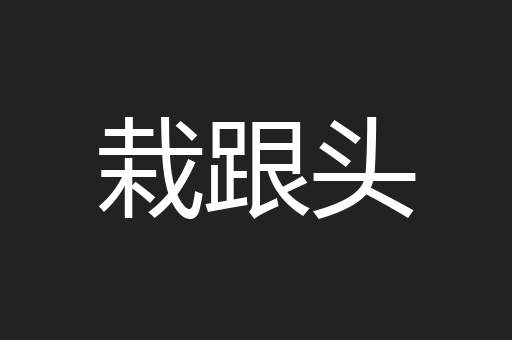 栽跟头