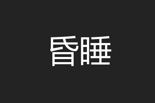 昏睡