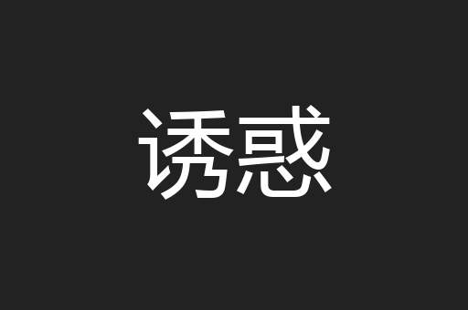 诱惑