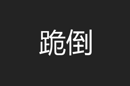 跪倒