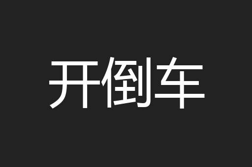 开倒车