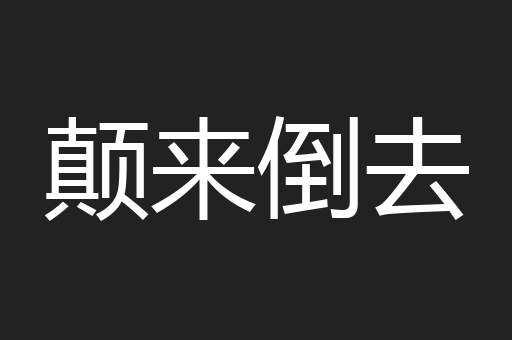 颠来倒去