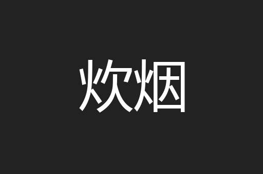 炊烟