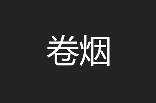 卷烟