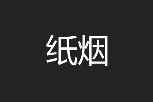 纸烟