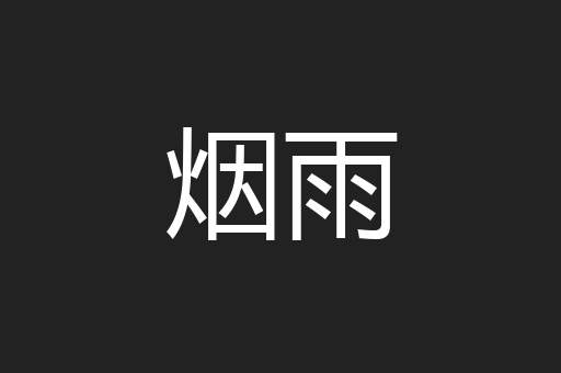 烟雨
