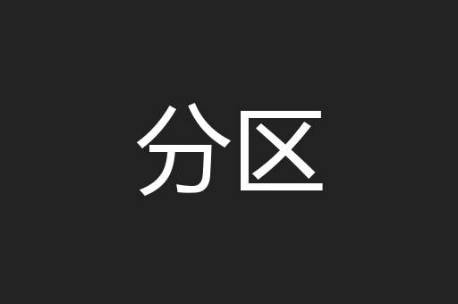分区