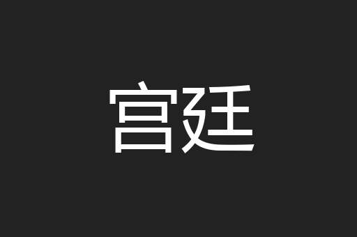 宫廷