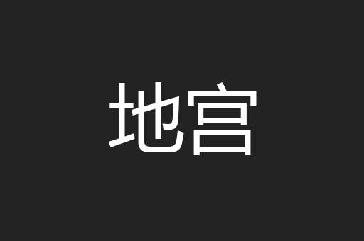 地宫