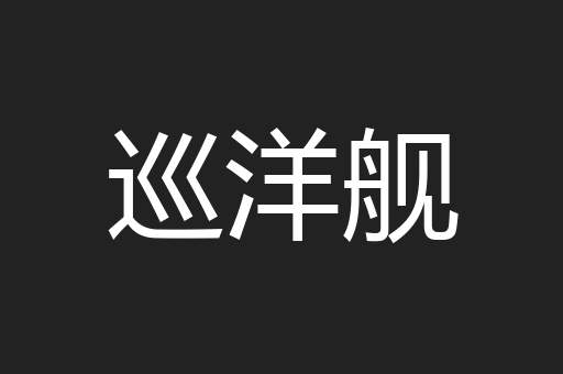 巡洋舰