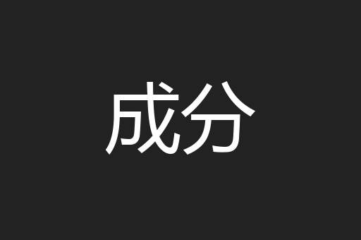 成分