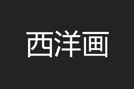 西洋画
