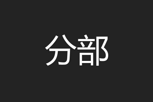 分部