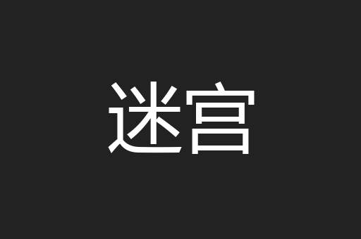 迷宫