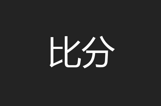 比分