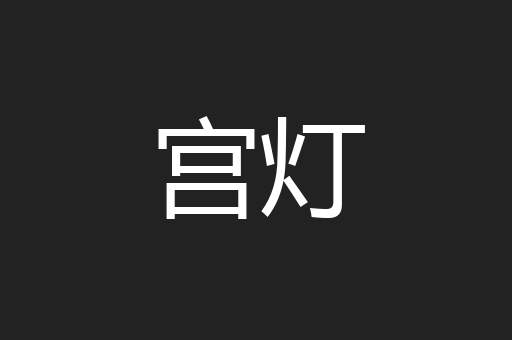 宫灯