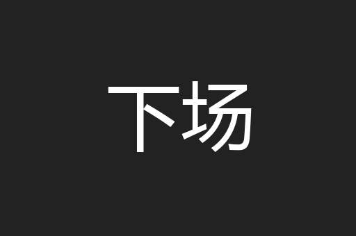 下场