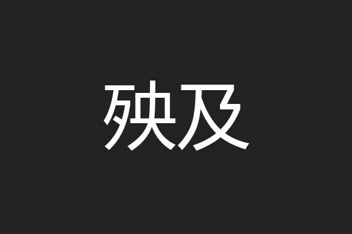 殃及